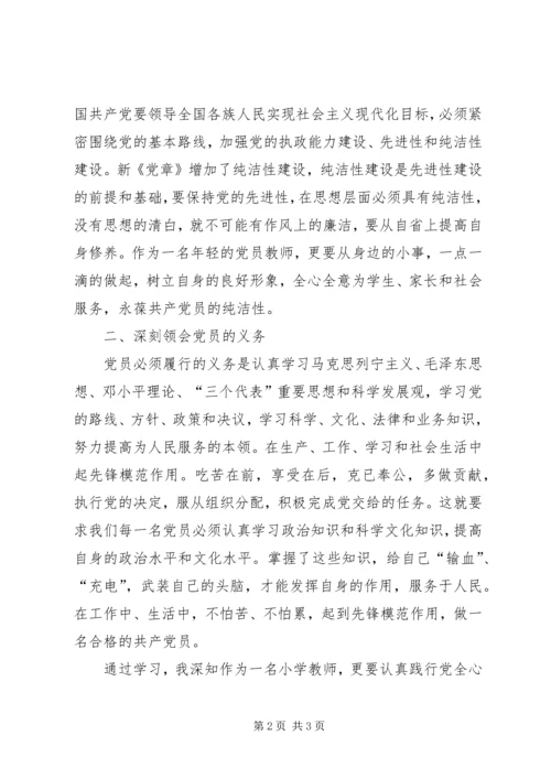 新《党章》学习心得 (6).docx