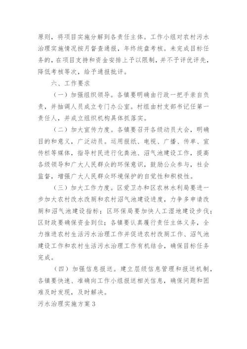 污水治理实施方案.docx