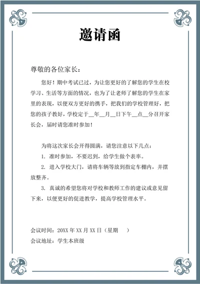 家长会邀请函