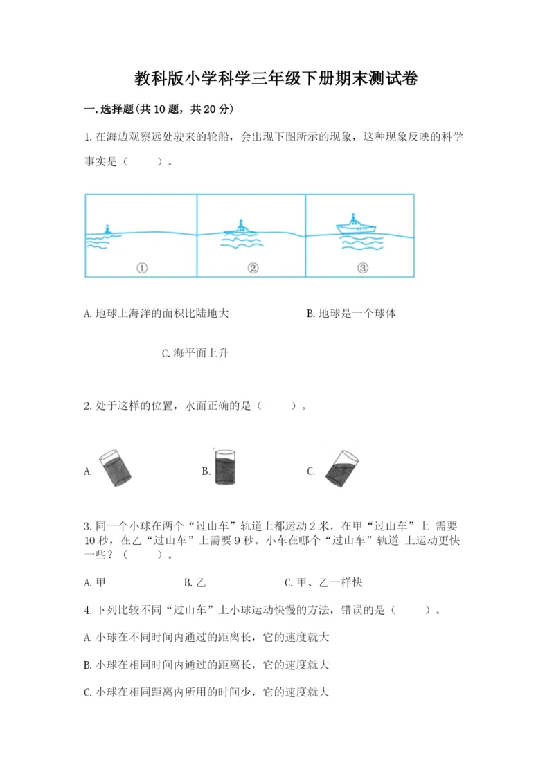 教科版小学科学三年级下册期末测试卷带答案.docx