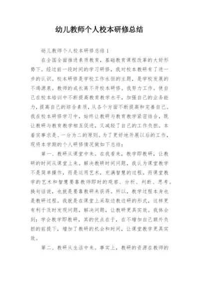 幼儿教师个人校本研修总结.docx