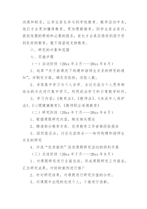 新课改下和谐师生关系课题研究活动实施方案.docx