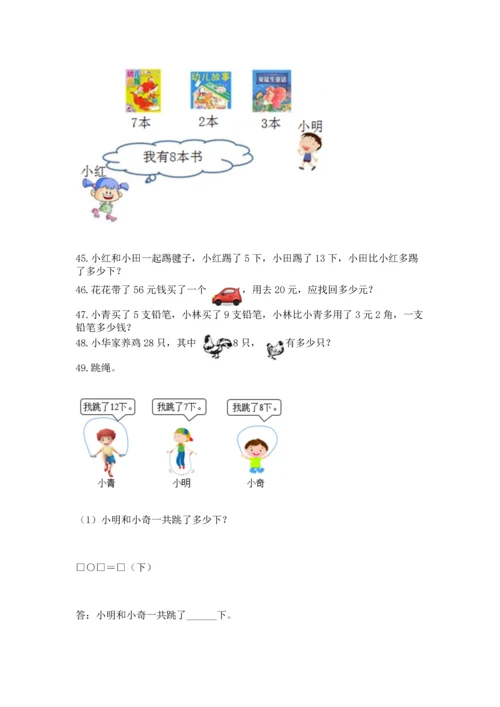 一年级下册数学解决问题50道含完整答案（精选题）.docx