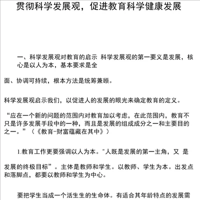 贯彻科学发展观,促进教育科学健康发展