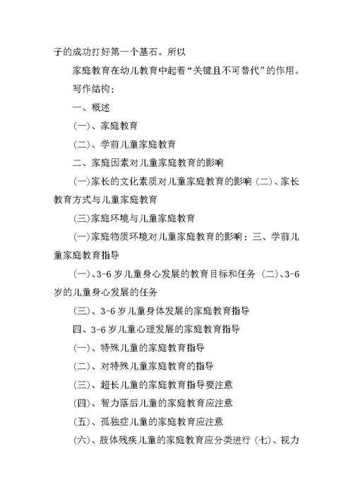 浅析家庭教育对儿童成长的重要性  毕业论文