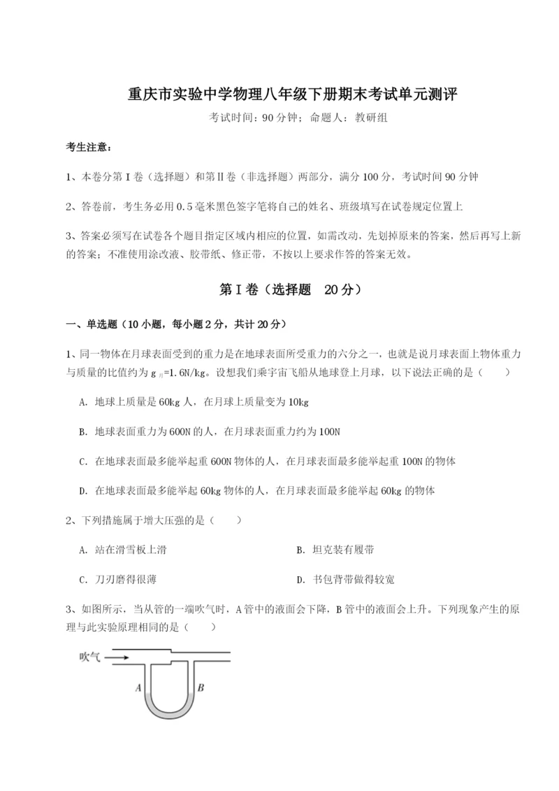 基础强化重庆市实验中学物理八年级下册期末考试单元测评试题（解析卷）.docx