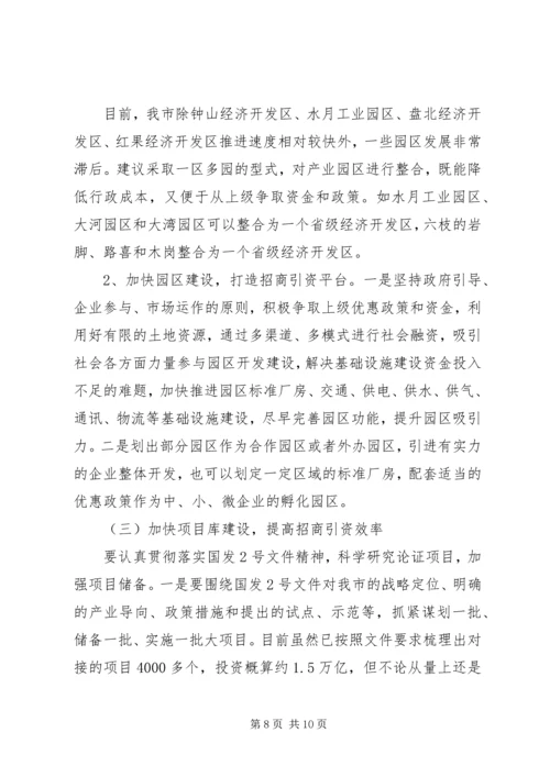 促进XX市招商引资工作的对策建议 (2).docx