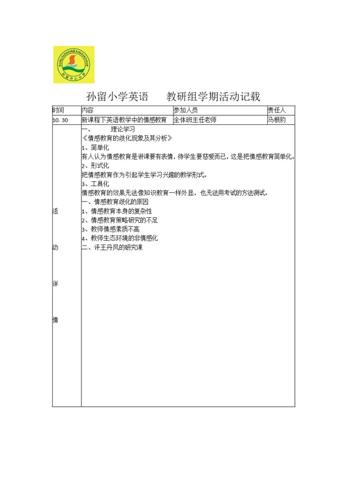 小学英语教研组活动记录