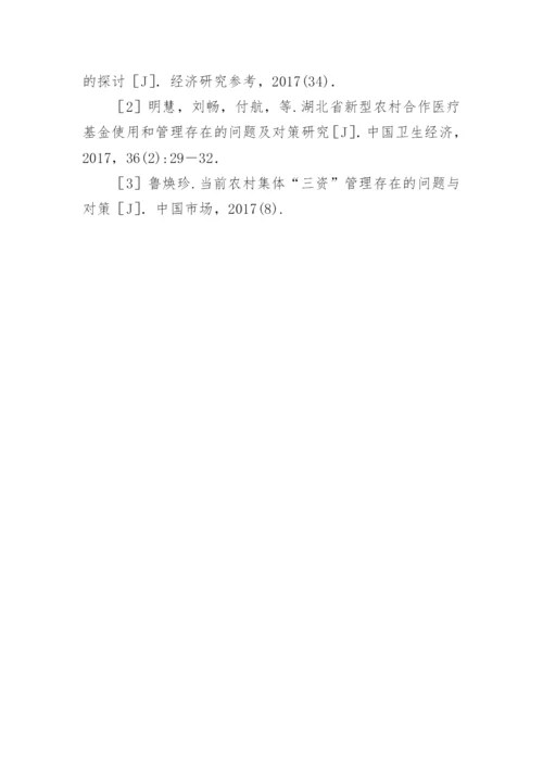 农村集体经济组织固定资产管理的问题论文.docx