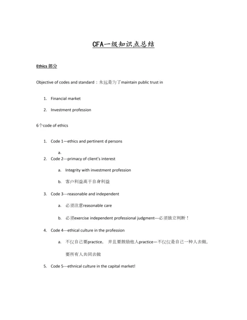 2023年CFA一级知识点总结最全.docx