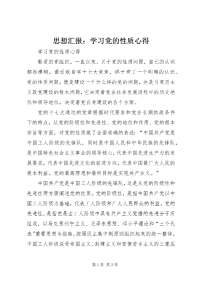 思想汇报：学习党的性质心得.docx