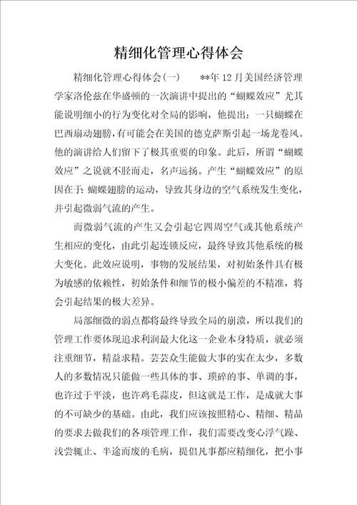 精细化管理心得体会