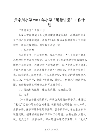 黄家川小学20XX年小学“道德讲堂”工作计划.docx