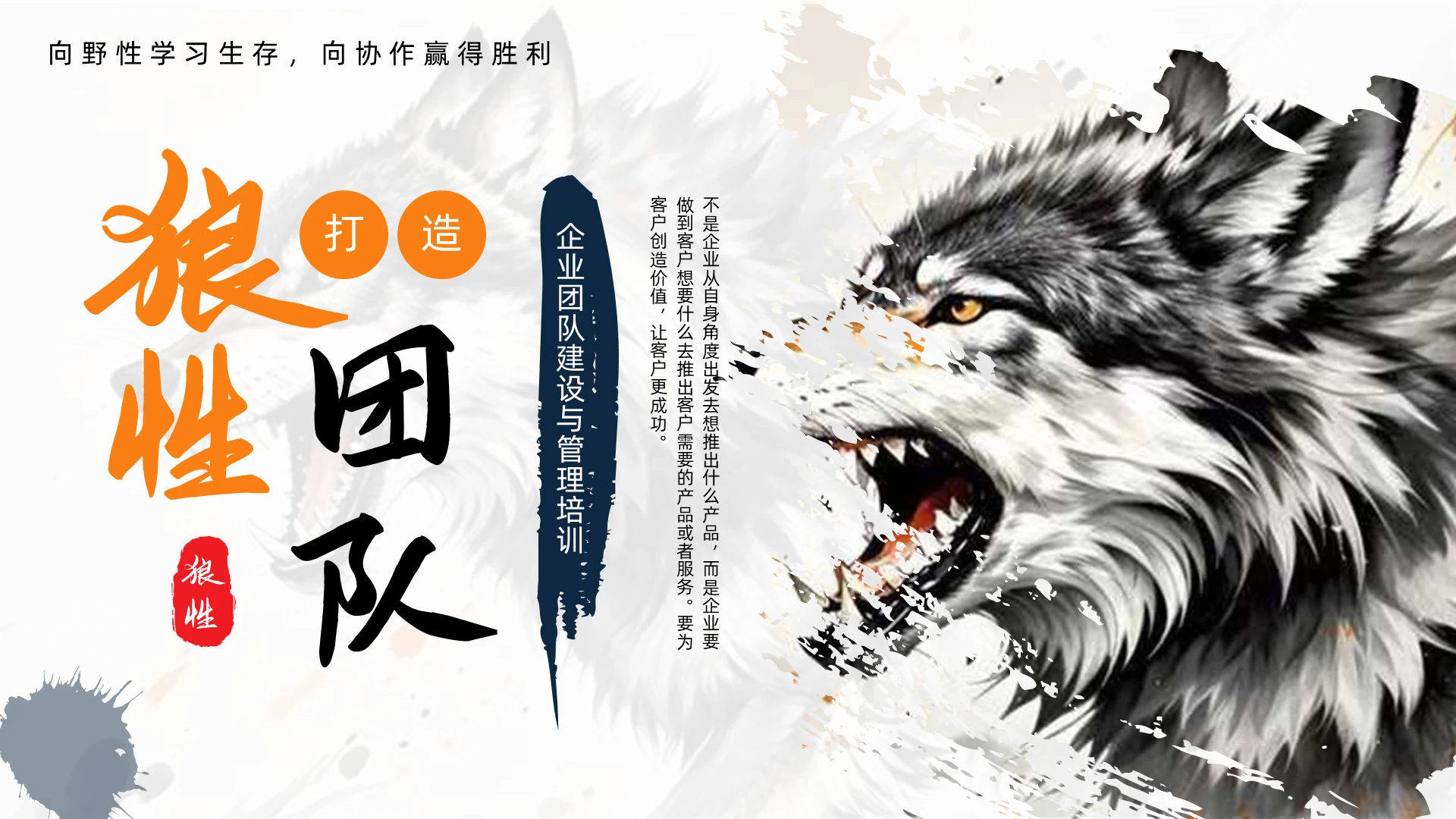 橙色水墨狼性文化企业培训PPT培训优化