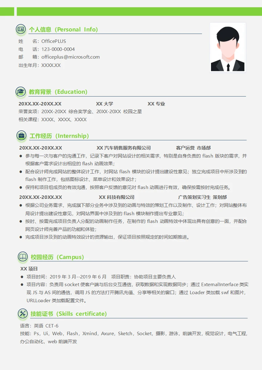 flash工程师简历模板