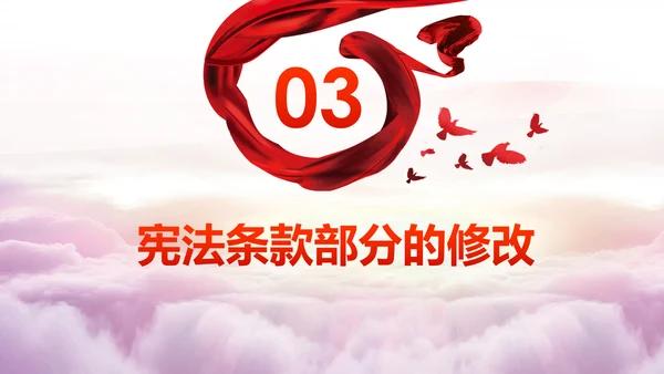 学习解读中华人民共和国宪法修正案PPT