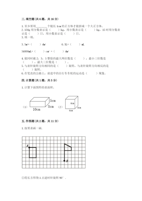 人教版五年级下册数学期末考试试卷及答案【新】.docx