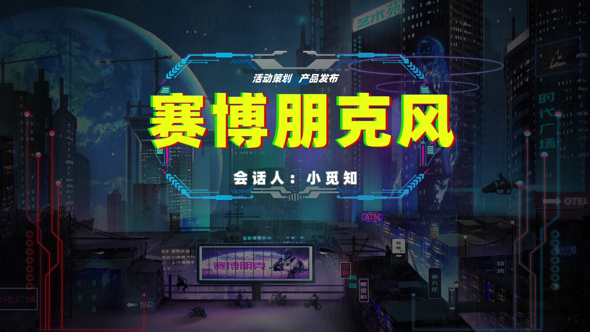 多彩赛博朋克风活动策划产品发布PPT模板赛博朋克(1)