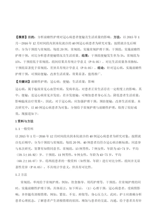 分析前瞻性护理对冠心病患者便秘及生活质量的影响.docx