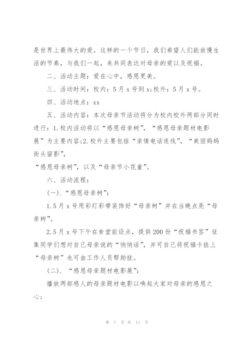 小学母亲节活动方案主题策划(实用5篇).docx