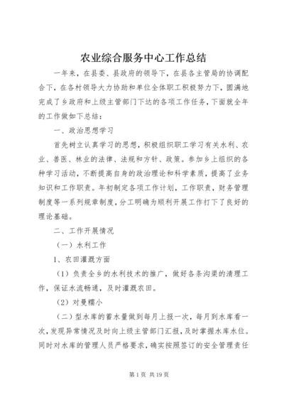 农业综合服务中心工作总结 (2).docx