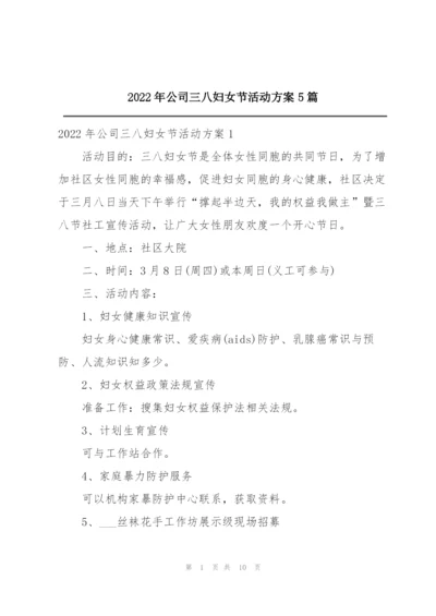 2022年公司三八妇女节活动方案5篇.docx
