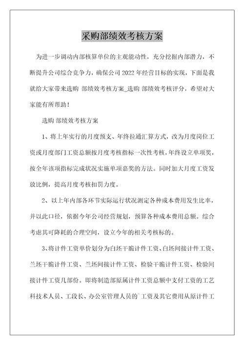 采购部绩效考核方案