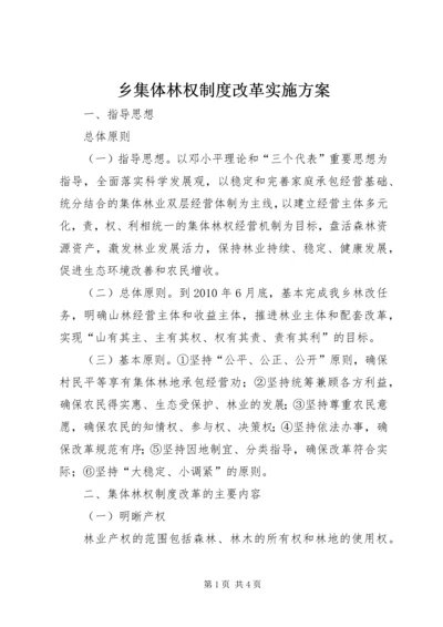 乡集体林权制度改革实施方案.docx