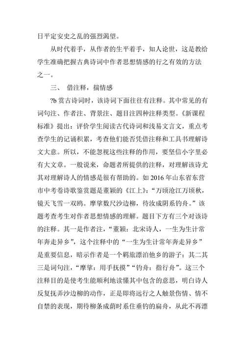 如何多角度挖掘古典诗词中作者的思想情感