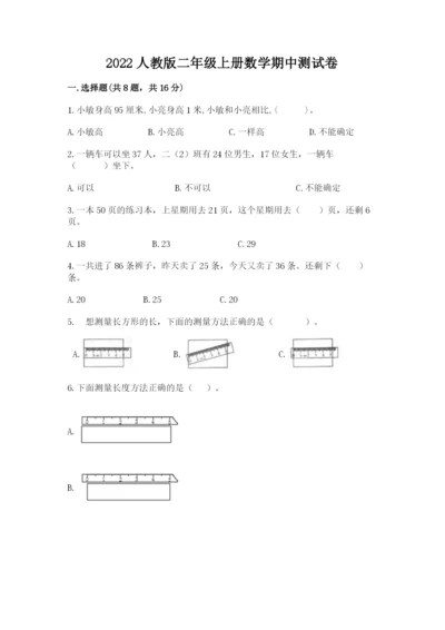 2022人教版二年级上册数学期中测试卷（b卷）.docx