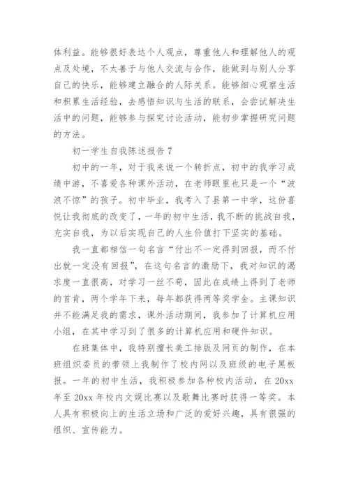 初一学生自我陈述报告范文.docx