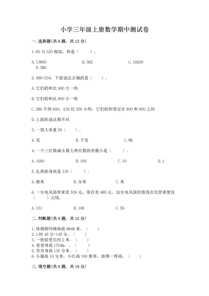 小学三年级上册数学期中测试卷及参考答案【精练】.docx