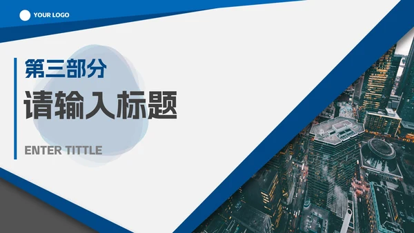 蓝色实景简约几何工作汇报PPT模板