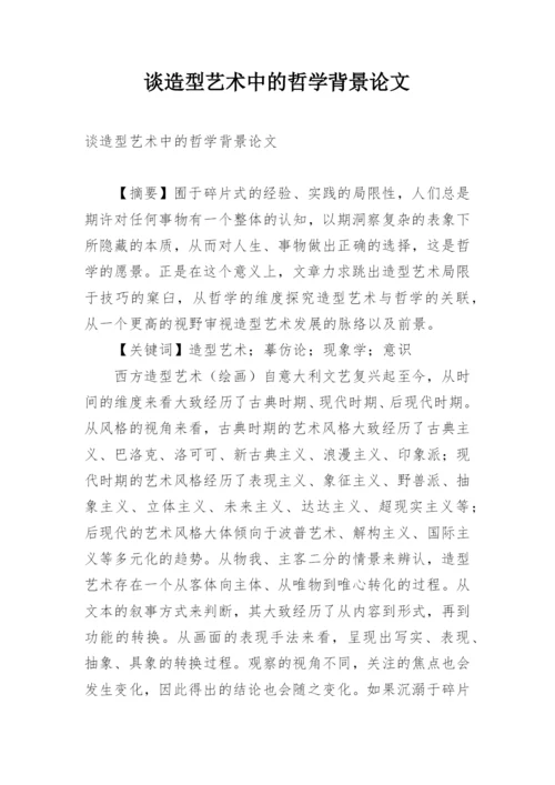 谈造型艺术中的哲学背景论文.docx