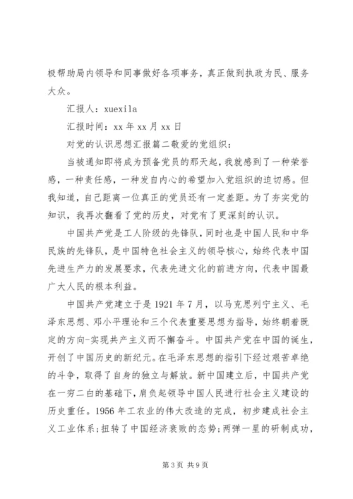 对党的认识思想汇报范文.docx