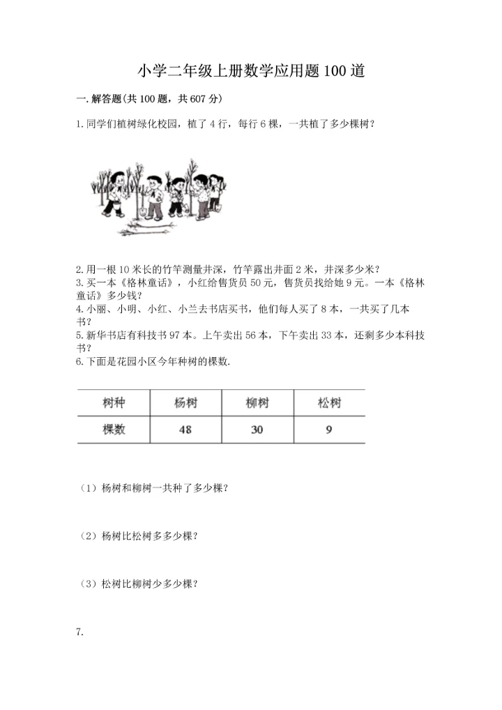 小学二年级上册数学应用题100道及参考答案【新】.docx