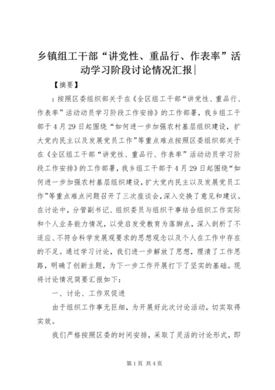 乡镇组工干部“讲党性、重品行、作表率”活动学习阶段讨论情况汇报-.docx