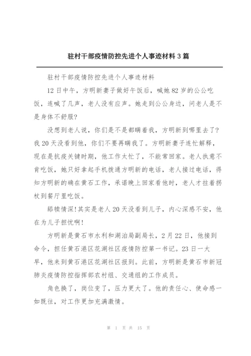 驻村干部疫情防控先进个人事迹材料3篇.docx