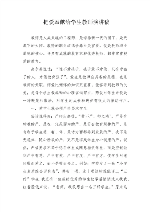 把爱奉献给学生教师演讲稿