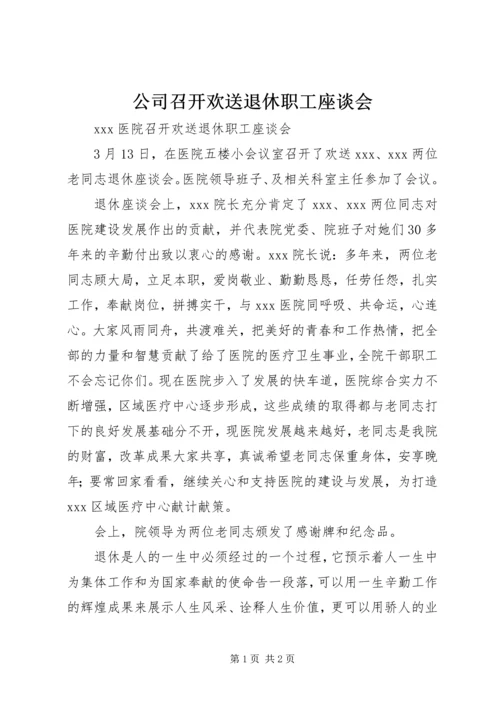 公司召开欢送退休职工座谈会 (2).docx