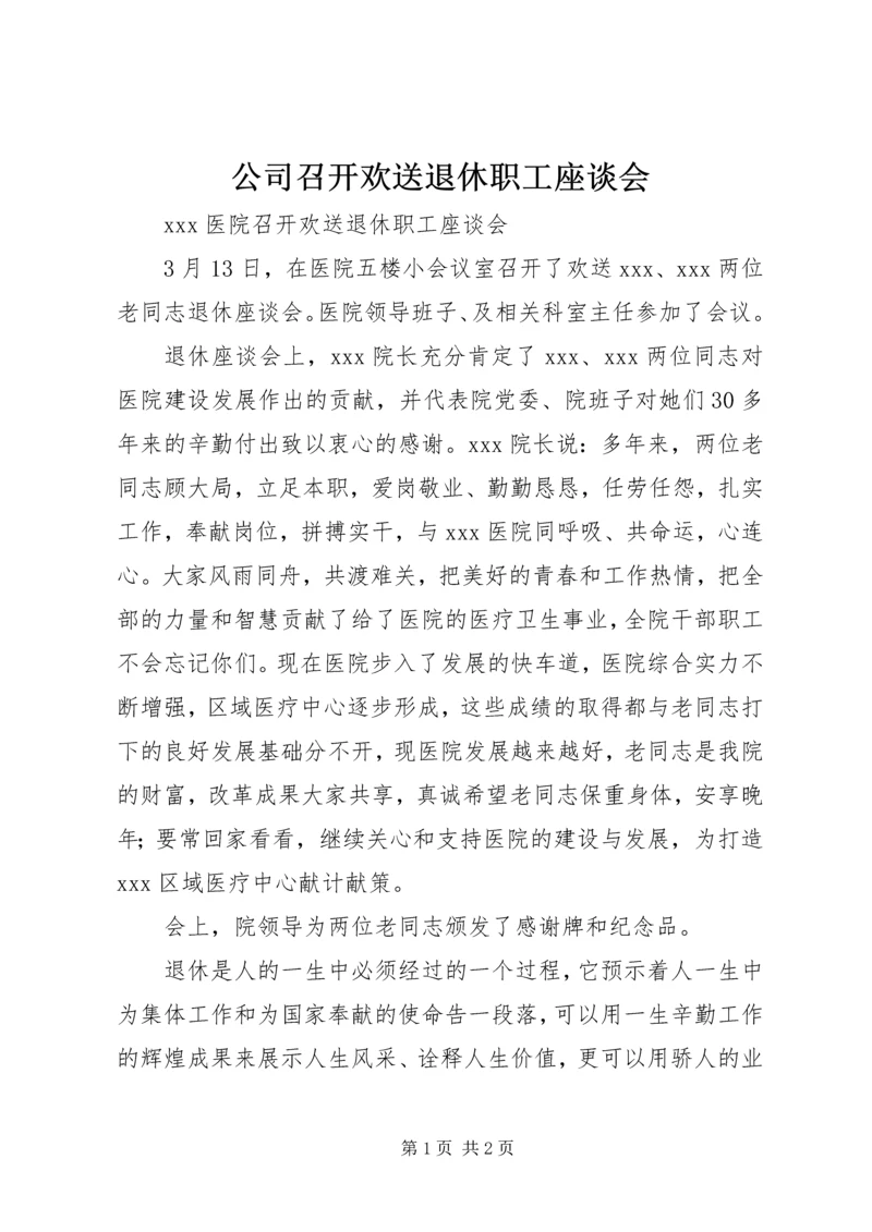 公司召开欢送退休职工座谈会 (2).docx