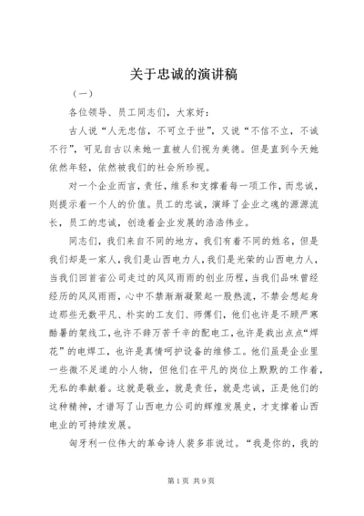 关于忠诚的演讲稿 (2).docx