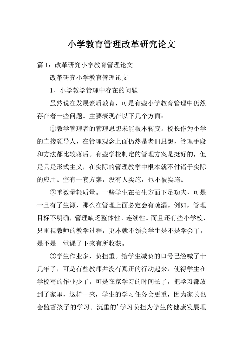 小学教育管理改革研究论文