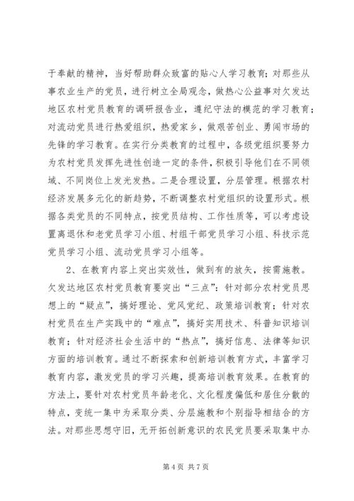 对欠发达地区农村党员教育的调研报告 (4).docx