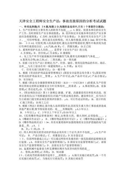 天津安全工程师安全生产法：事故直接原因的分析考试试题.docx