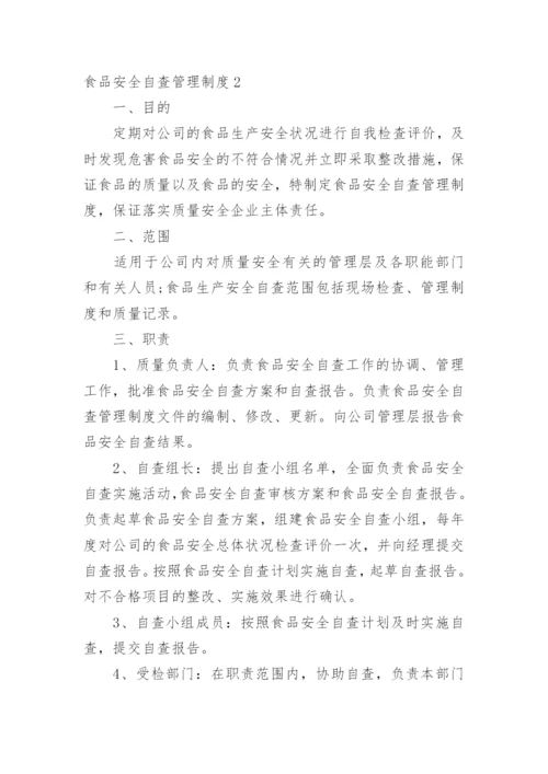 食品安全自查管理制度.docx