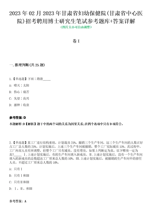 2023年02月2023年甘肃省妇幼保健院甘肃省中心医院招考聘用博士研究生笔试参考题库答案详解