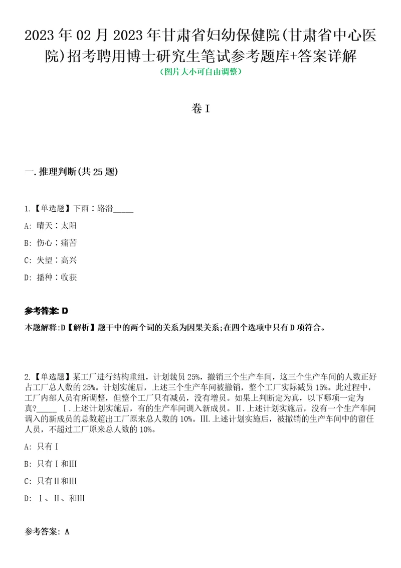 2023年02月2023年甘肃省妇幼保健院甘肃省中心医院招考聘用博士研究生笔试参考题库答案详解