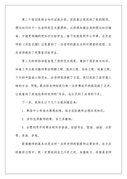 2022美术教师培训学习心得体会