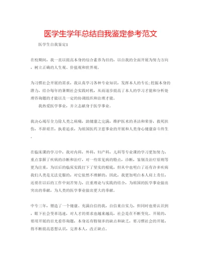 精编医学生学年总结自我鉴定参考范文.docx